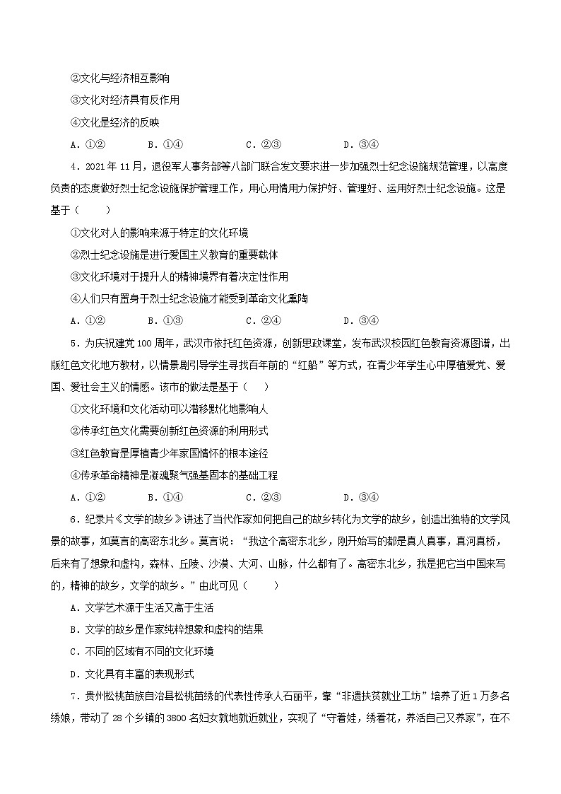 第一单元+文化与生活（单元质量检测）-2022-2023学年高二政治课后集训巩固卷（人教版必修3）02