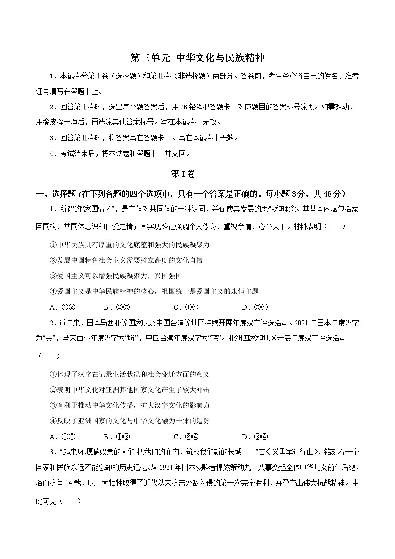 第三单元+中华文化与民族精神（单元质量检测）-2022-2023学年高二政治课后集训巩固卷（人教版必修3）01