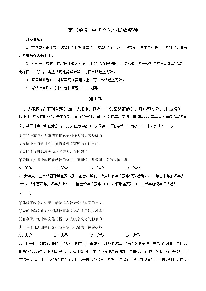 第三单元+中华文化与民族精神（单元质量检测）-2022-2023学年高二政治课后集训巩固卷（人教版必修3）01