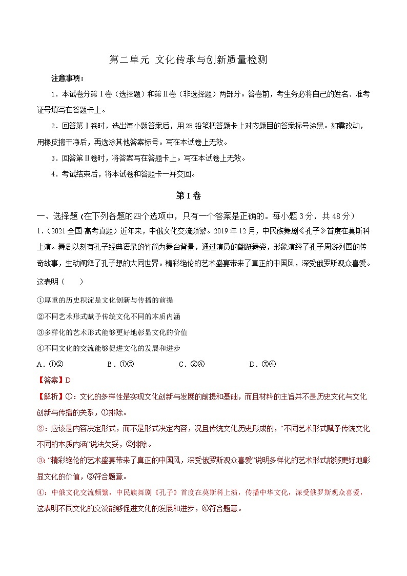 第二单元 文化传承与创新（解析版）第1页