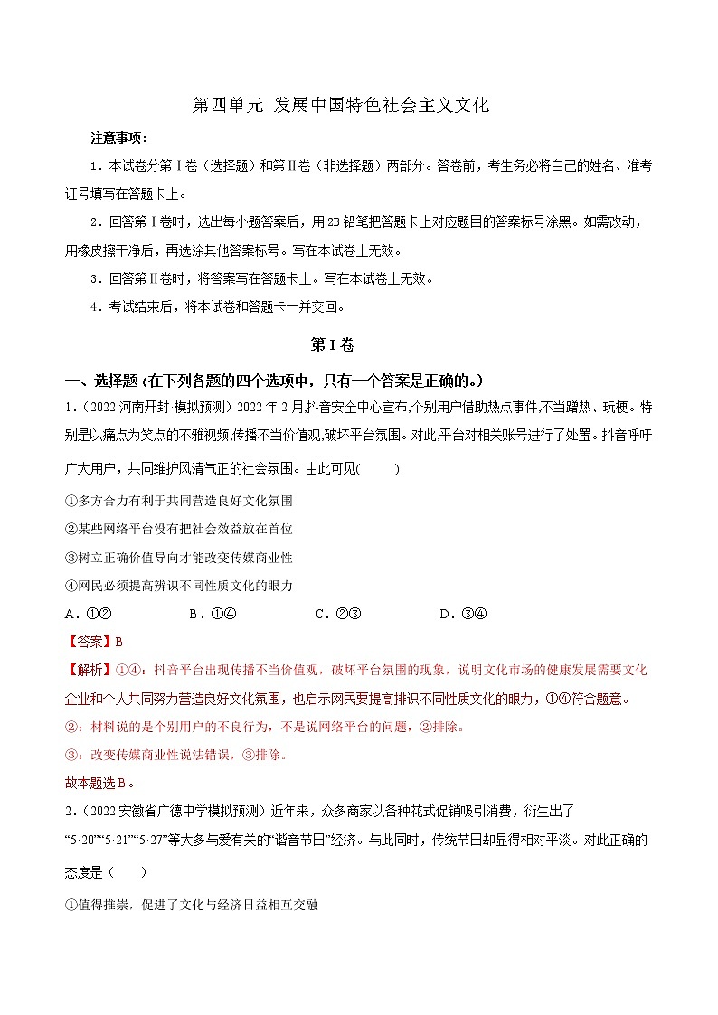 第四单元+发展中国特色社会主义文化（单元质量检测）-2022-2023学年高二政治课后集训巩固卷（人教版必修3）01