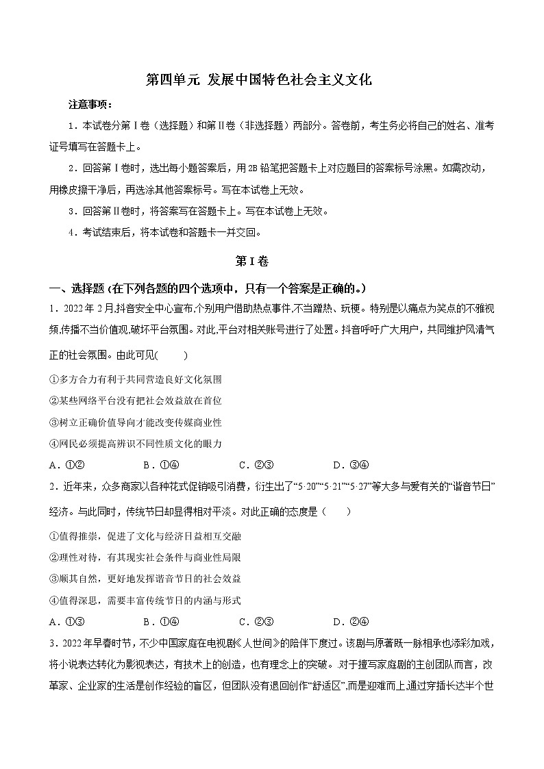 第四单元+发展中国特色社会主义文化（单元质量检测）-2022-2023学年高二政治课后集训巩固卷（人教版必修3）01