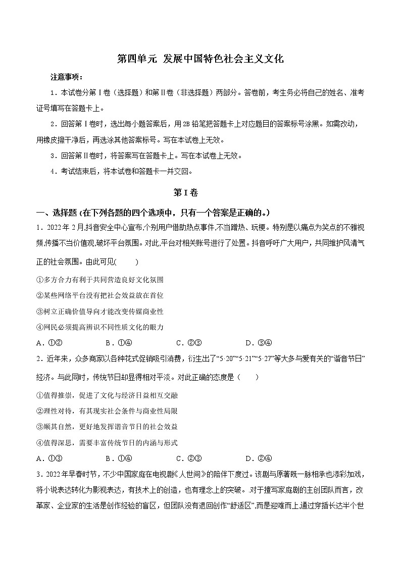 第四单元+发展中国特色社会主义文化（单元质量检测）-2022-2023学年高二政治课后集训巩固卷（人教版必修3）01