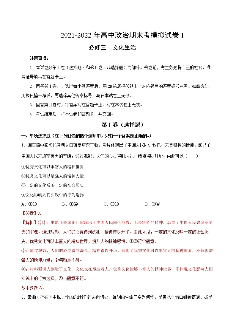 期末模拟试卷1-2022-2023学年高二政治课后集训巩固卷（人教版必修3）01
