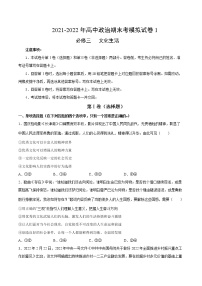 期末模拟试卷1-2022-2023学年高二政治课后集训巩固卷（人教版必修3）