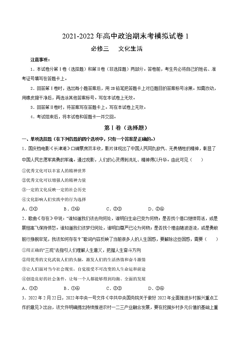 期末模拟试卷1-2022-2023学年高二政治课后集训巩固卷（人教版必修3）01
