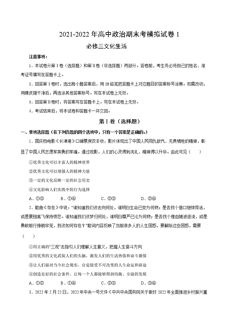 期末模拟试卷1-2022-2023学年高二政治课后集训巩固卷（人教版必修3）01