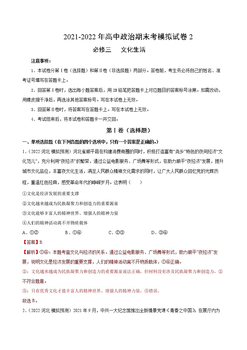 期末模拟试卷2-2022-2023学年高二政治课后集训巩固卷（人教版必修3）01
