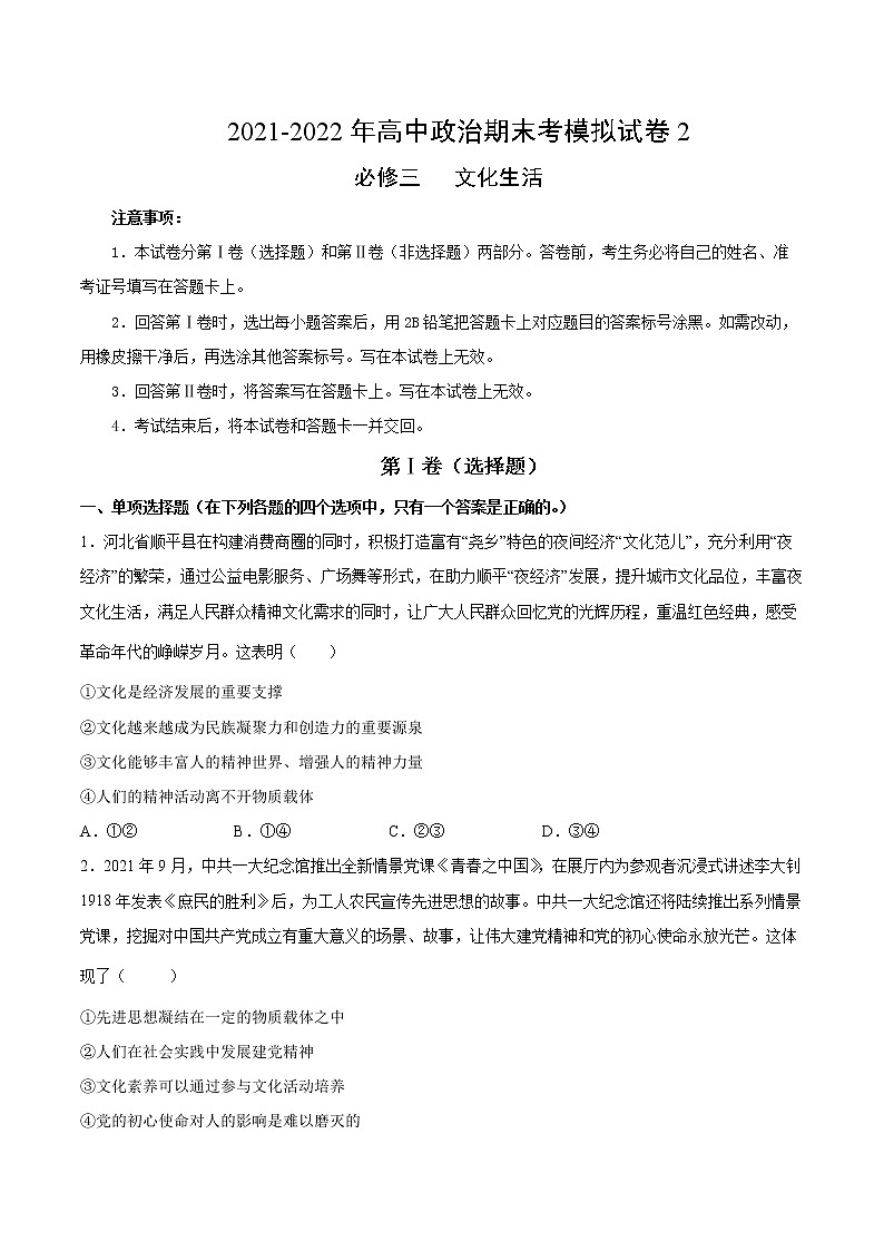 期末模拟试卷2-2022-2023学年高二政治课后集训巩固卷（人教版必修3）01