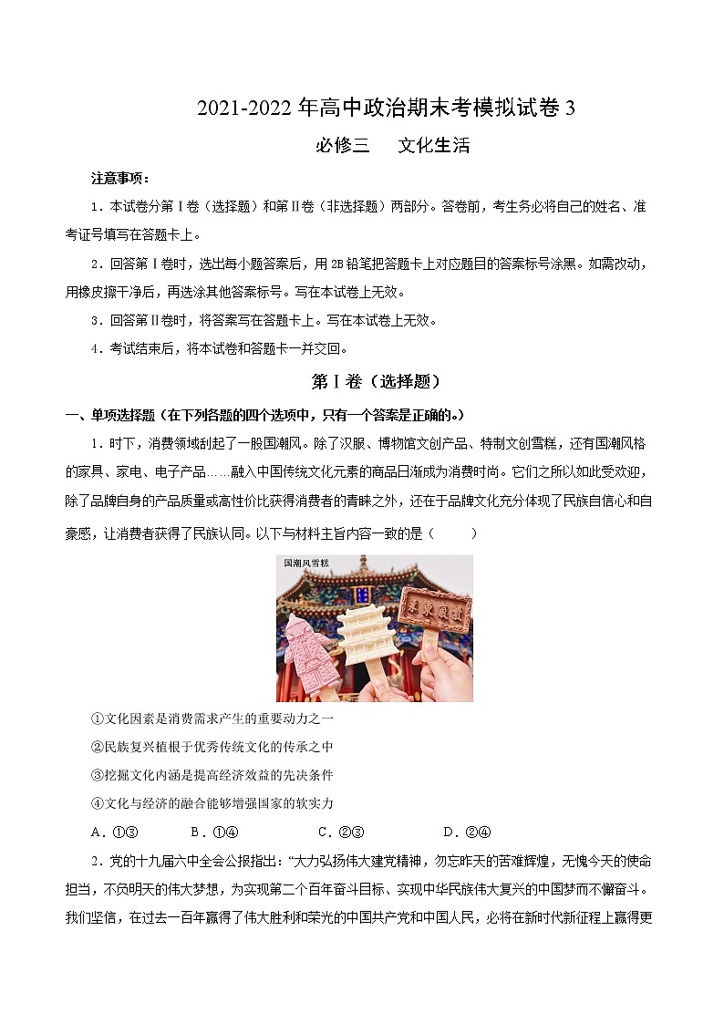 期末模拟试卷3-2022-2023学年高二政治课后集训巩固卷（人教版必修3）01