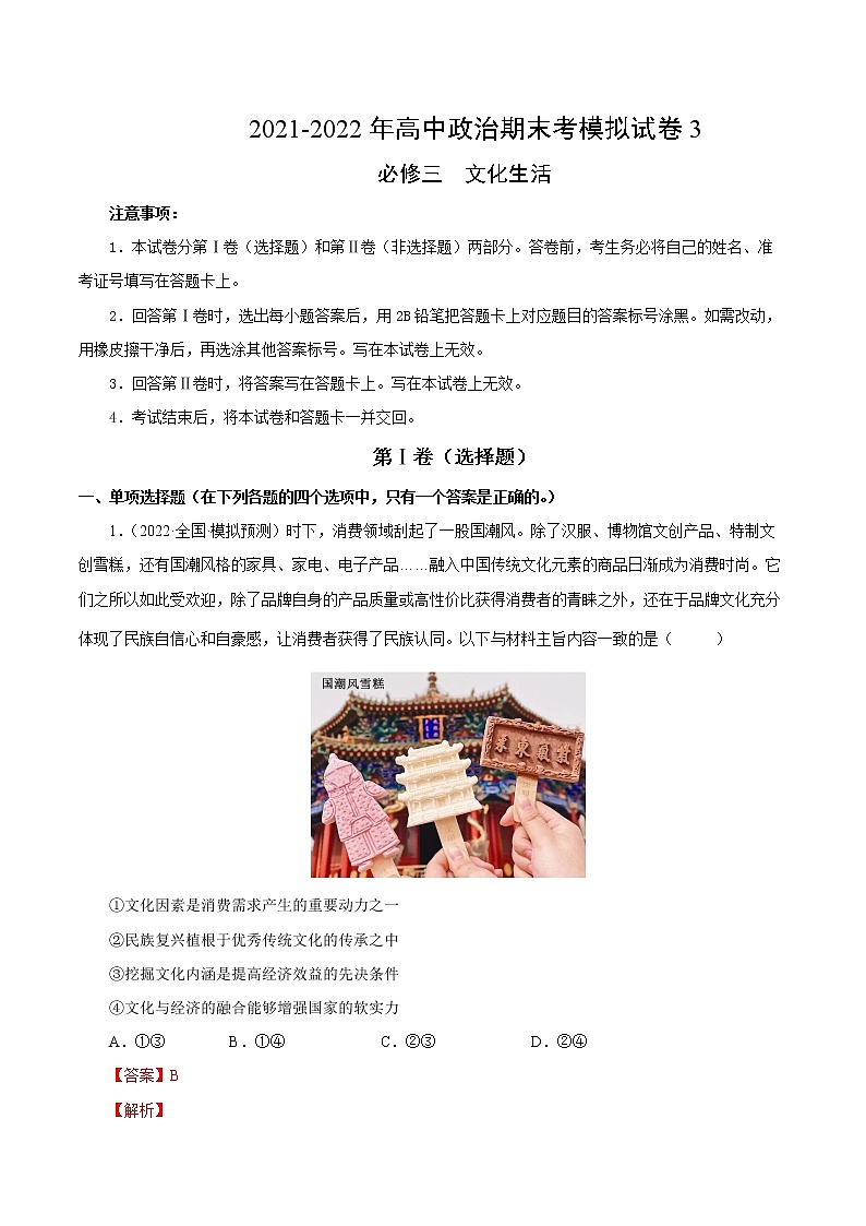 期末模拟试卷3-2022-2023学年高二政治课后集训巩固卷（人教版必修3）01