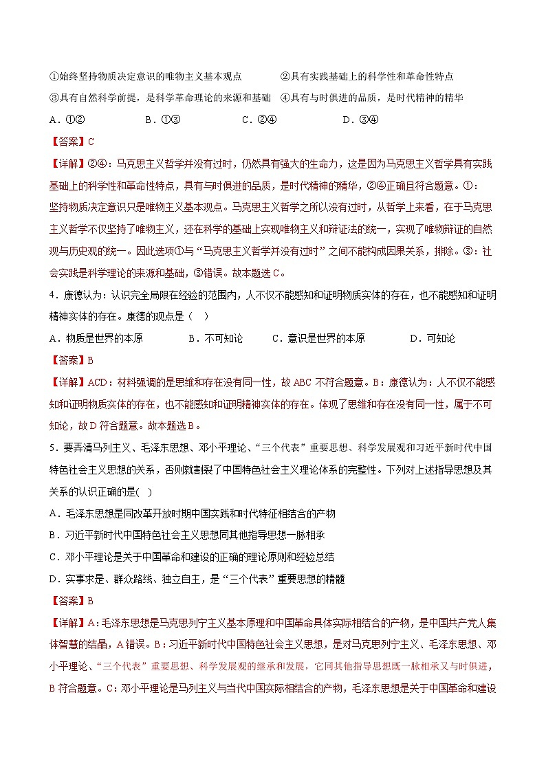 第01单元 探索世界与把握规律（A卷·夯实基础）-2022-2023学年高二政治同步单元AB卷（统编版必修4）02