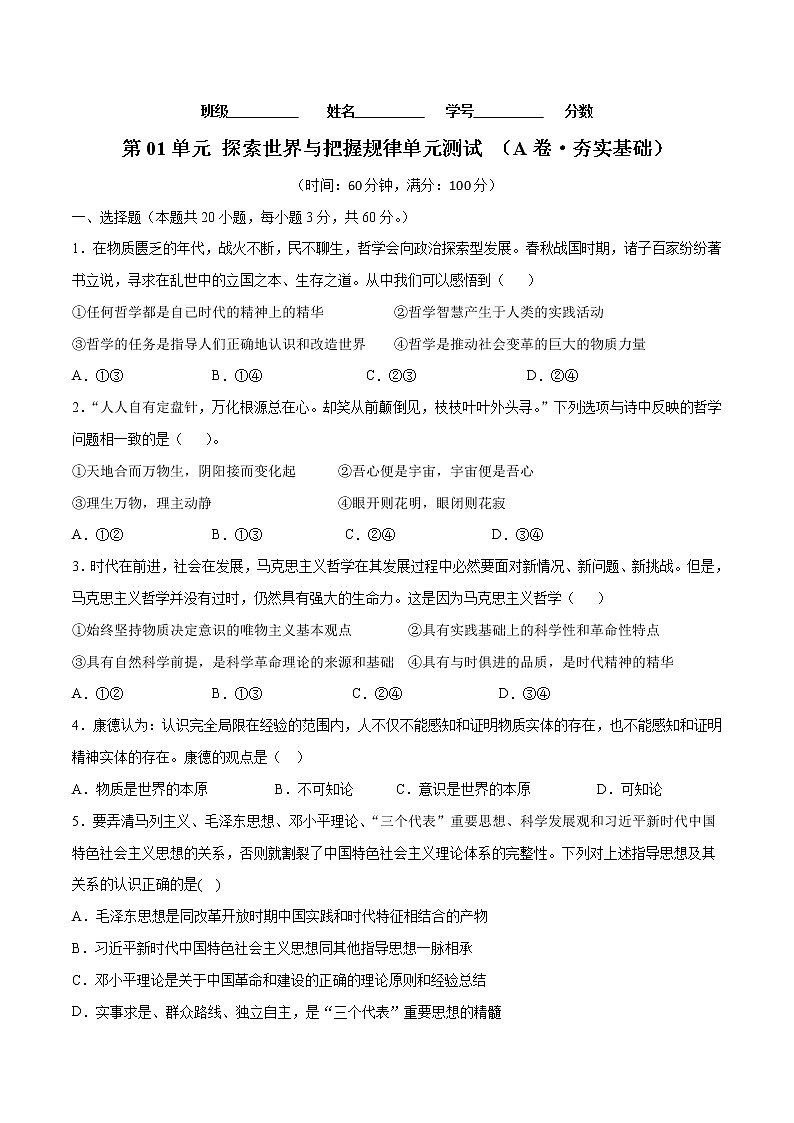 第01单元 探索世界与把握规律（A卷·夯实基础）-2022-2023学年高二政治同步单元AB卷（统编版必修4）01