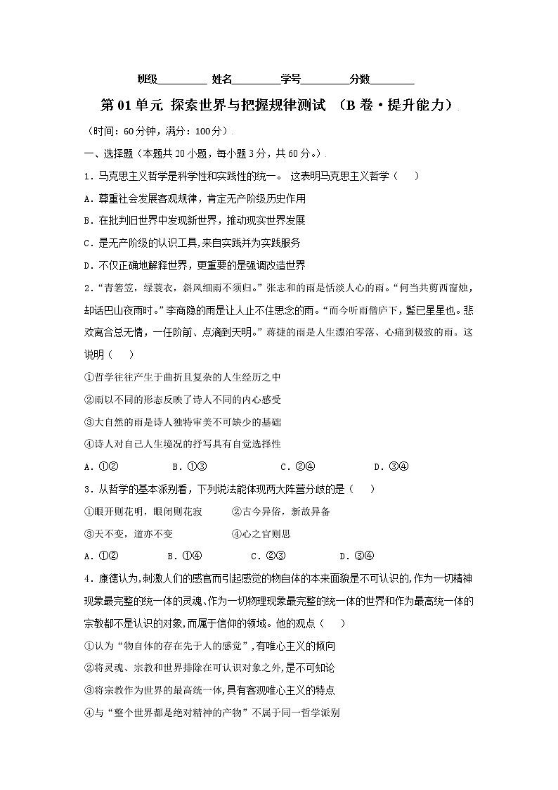 第01单元 探索世界与把握规律（B卷·提升能力）-2022-2023学年高二政治同步单元AB卷（统编版必修4）01