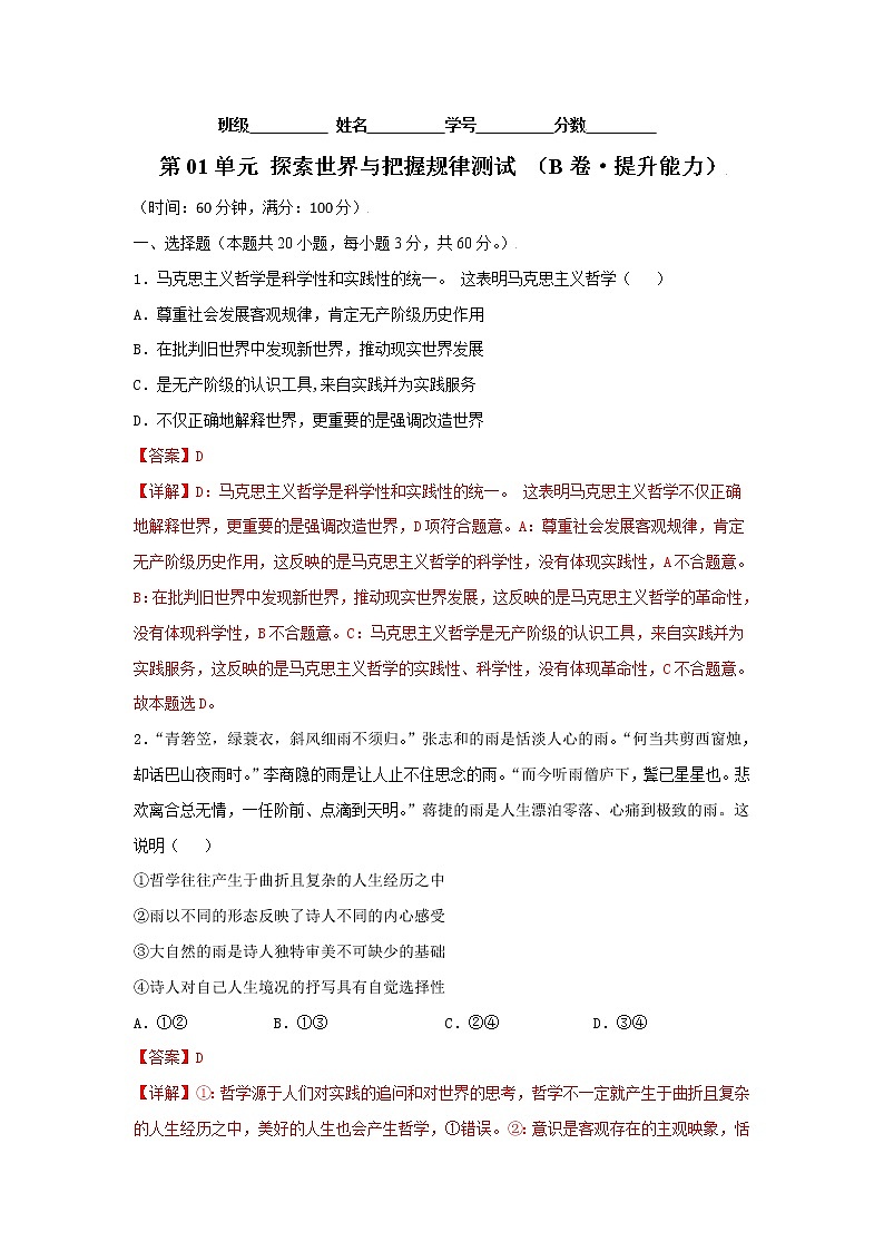 第01单元 探索世界与把握规律（B卷·提升能力）-2022-2023学年高二政治同步单元AB卷（统编版必修4）01