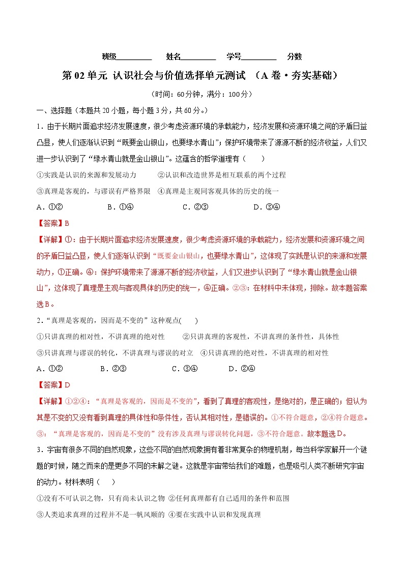 第02单元 认识社会与价值选择（A卷·夯实基础）-2022-2023学年高二政治同步单元AB卷（统编版必修4）01