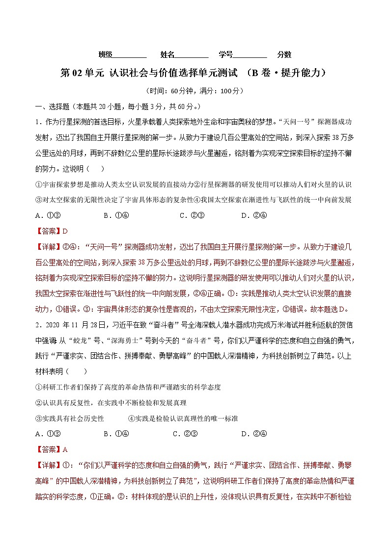 第02单元 认识社会与价值选择（B卷·提升能力）-2022-2023学年高二政治同步单元AB卷（统编版必修4）01