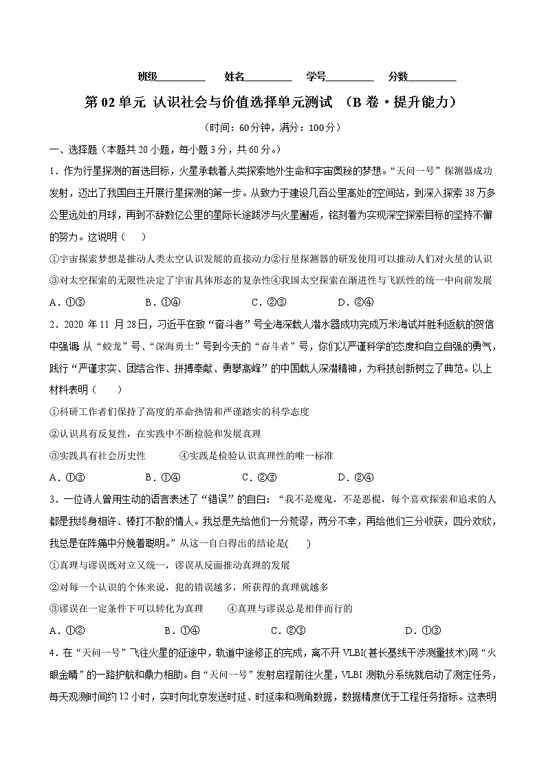 第02单元 认识社会与价值选择（B卷·提升能力）-2022-2023学年高二政治同步单元AB卷（统编版必修4）01