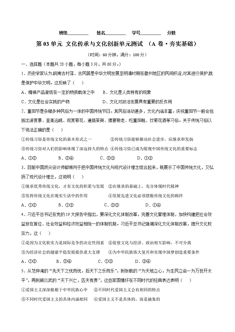 第03单元 文化传承与文化创新（A卷·夯实基础）-2022-2023学年高二政治同步单元AB卷（统编版必修4）01