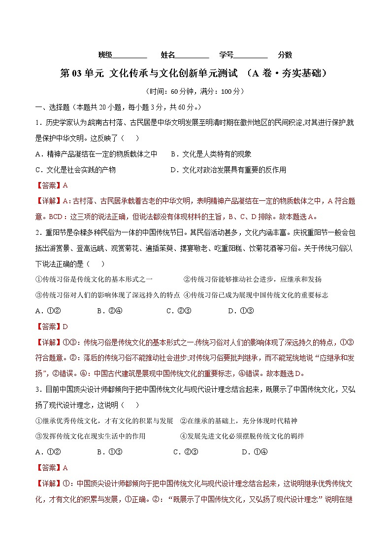 第03单元 文化传承与文化创新（A卷·夯实基础）-2022-2023学年高二政治同步单元AB卷（统编版必修4）01