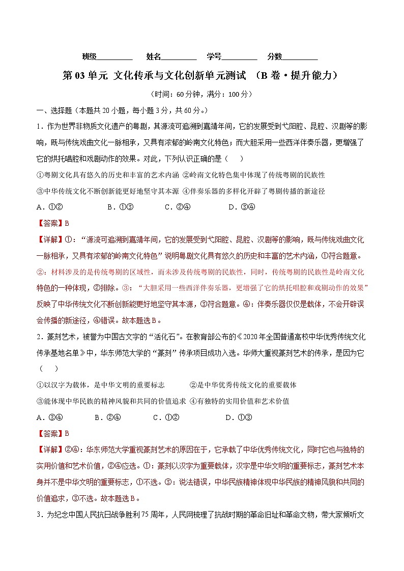 第03单元 文化传承与文化创新（B卷·提升能力）（解析版）第1页