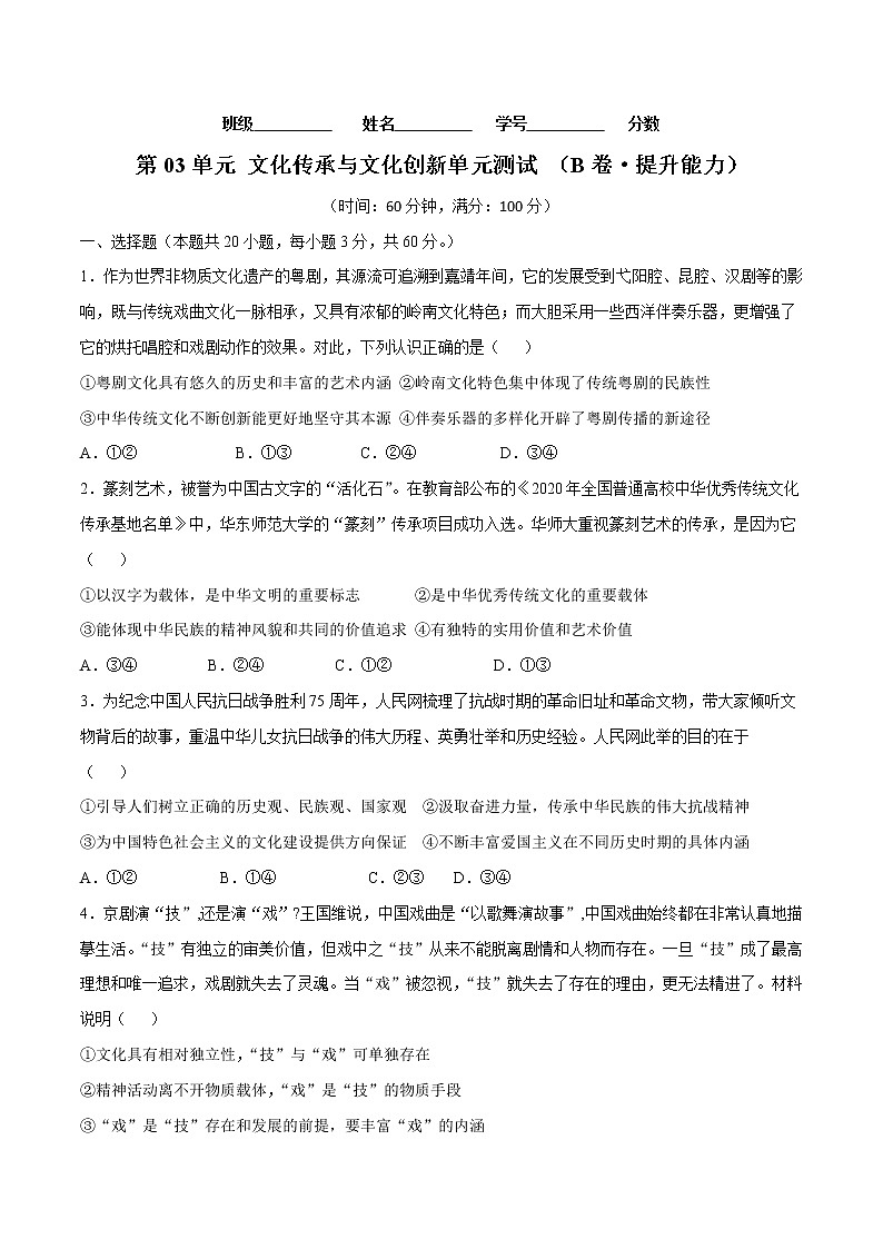 第03单元 文化传承与文化创新（B卷·提升能力）（原卷版）第1页
