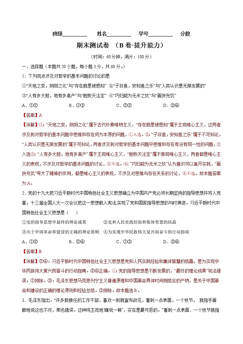 期末测试卷 （B卷·提升能力）-2022-2023学年高二政治同步单元AB卷（统编版必修4）01