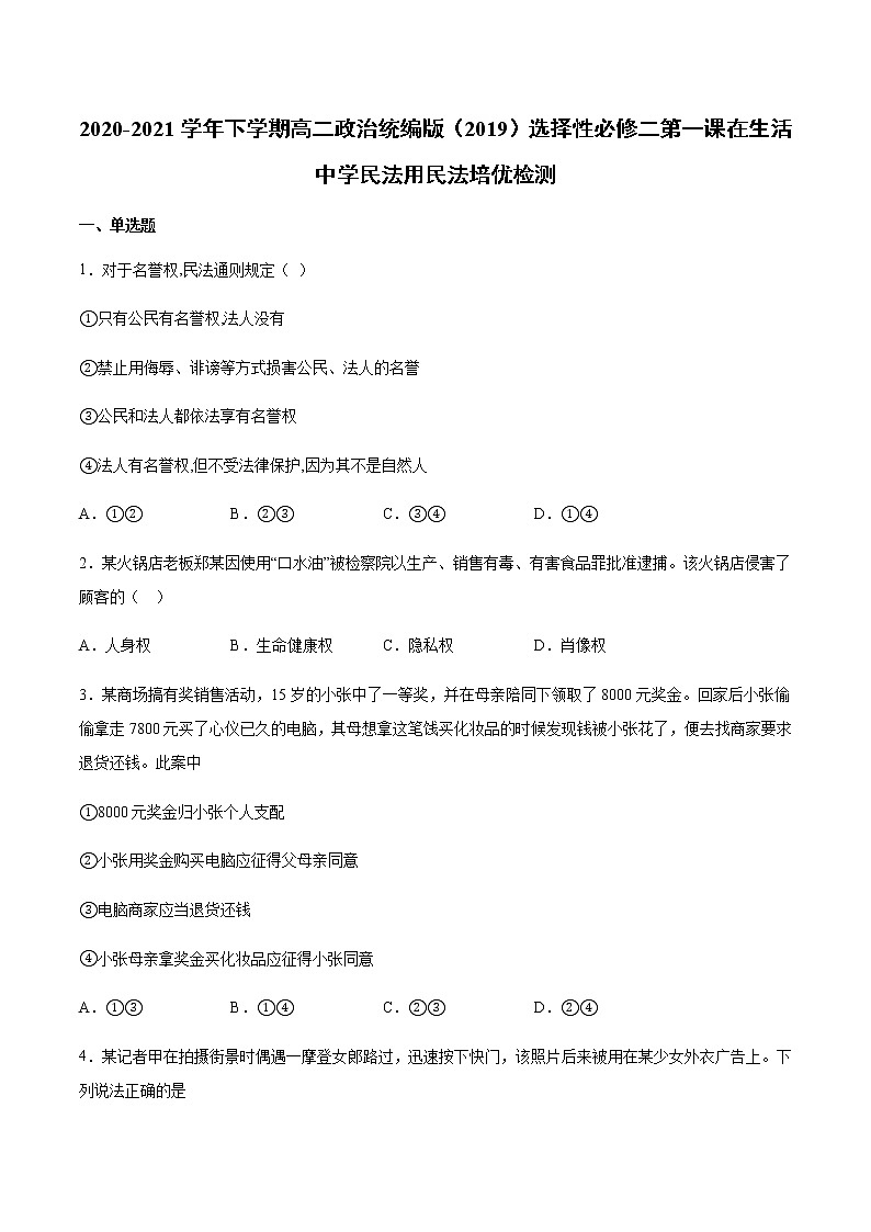 高中政治选修二  第一课 在生活中学民法用民法 培优检测 (含答案)第1页