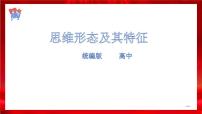 2021学年思维形态及其特性图片ppt课件