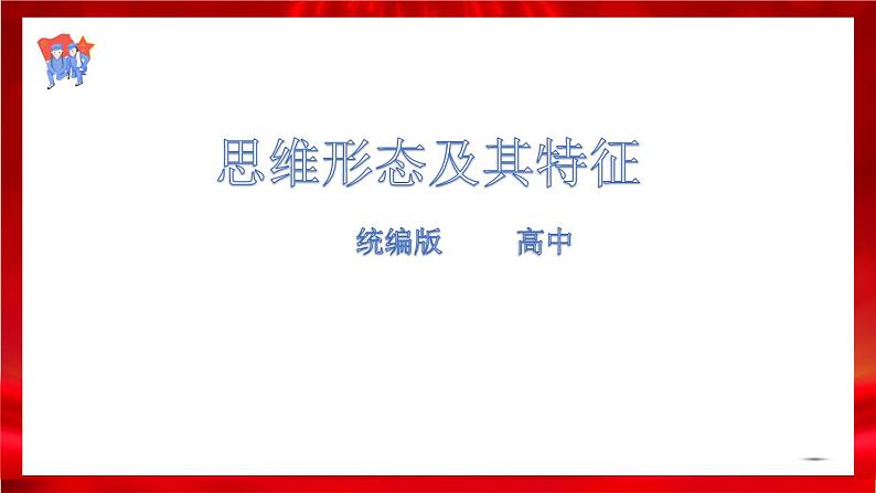 高中政治选修三  1.2思维形态及其特征 课件01