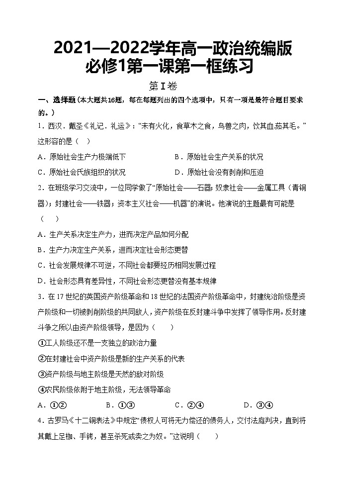 第一课第一框练习-2021-2022学年高一政治统编版（2019）必修101