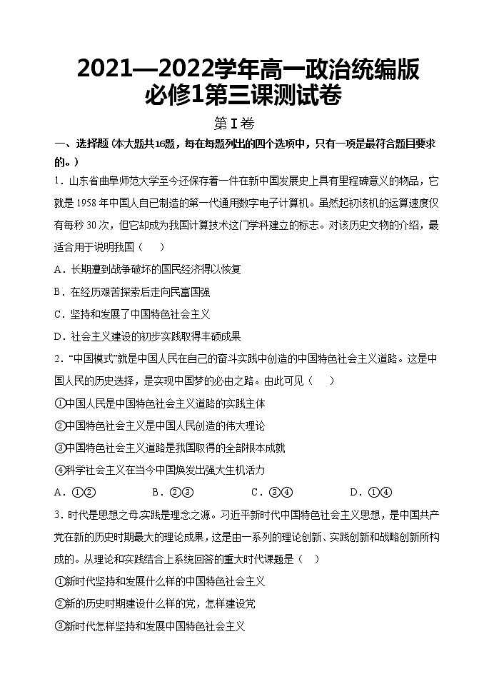 第三课测试题-2022-2023学年高一政治统编版（2019）必修101
