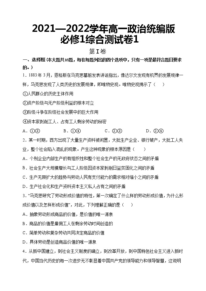 综合测试卷1-2022-2023学年高一政治统编版（2019）必修101