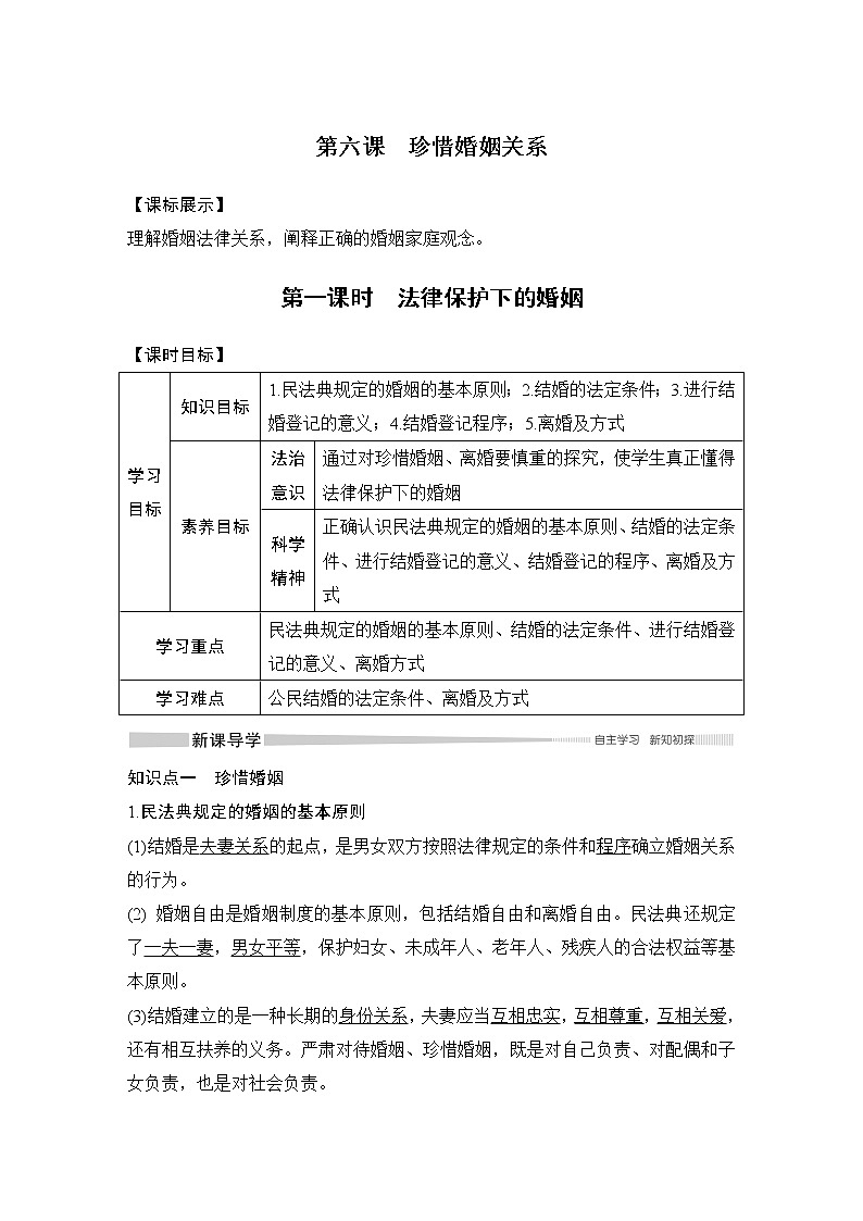 高中政治选修二  第一课时　法律保护下的婚姻学案01