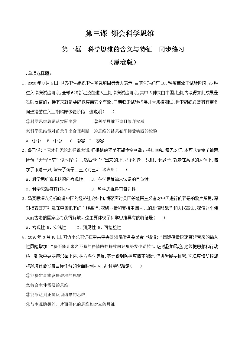 高中政治选修三  3.1科学思维的含义与特征 同步练习（无答案）01