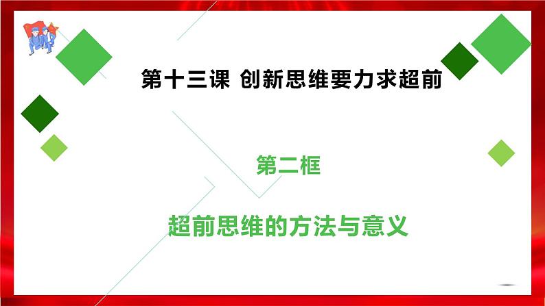 高中政治选修三  13.2超前思维的方法与意义课件02