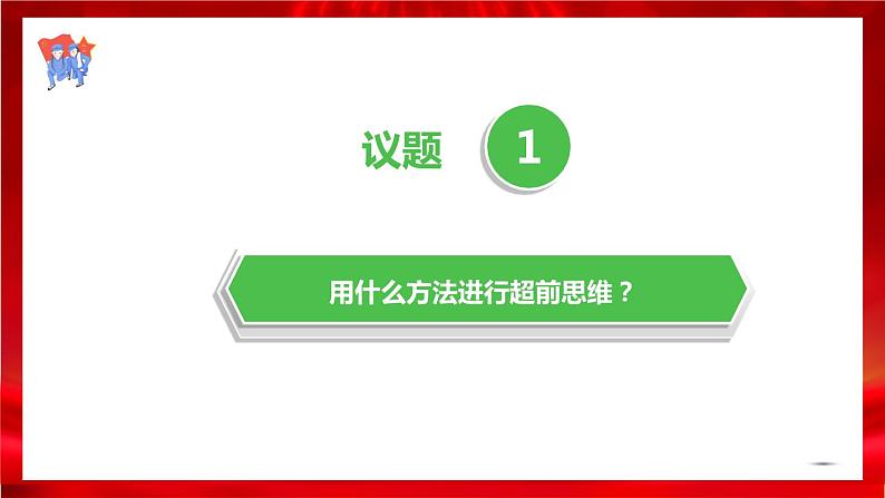 高中政治选修三  13.2超前思维的方法与意义课件03