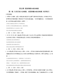 高中政治 (道德与法治)人教统编版必修3 政治与法治人民代表大会制度：我国的根本政治制度一课一练