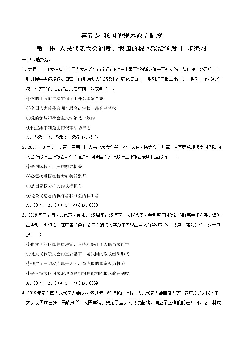 高中政治必修三 5.2 人民代表大会制度：我国的根本政治制度 同步练习新（无答案）第1页