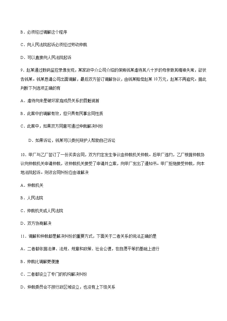高中政治选修二  第九课 纠纷的多元解决方式 培优检测含答案第3页