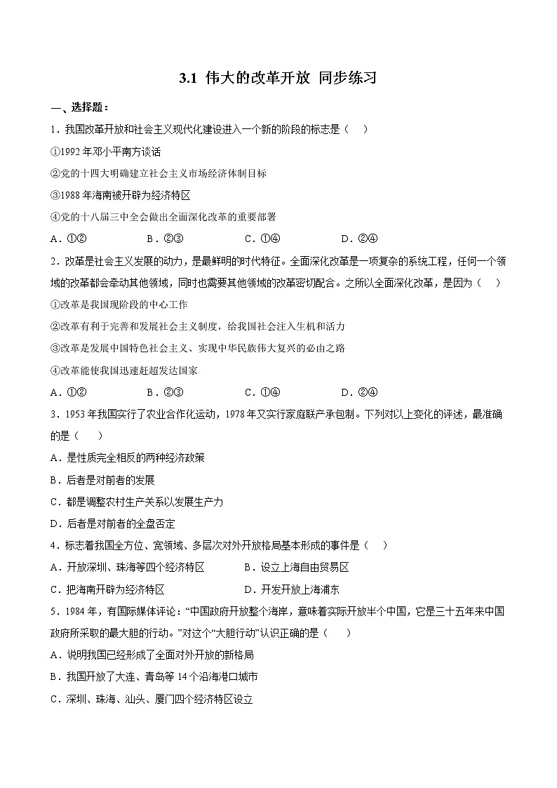 2022年人教统编版必修1 第三课 3.1 伟大的改革开放 课件+教案+练习含解析卷01