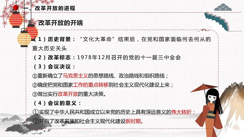 2022年人教统编版必修1 第三课 3.1 伟大的改革开放 课件+教案+练习含解析卷07