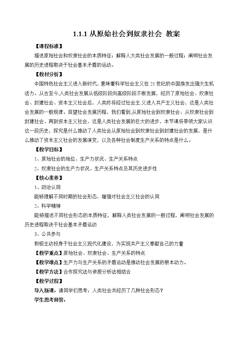 2022年人教统编版必修1  第一课1.1.1 从原始社会到奴隶社会 课件+教案+练习含解析卷01
