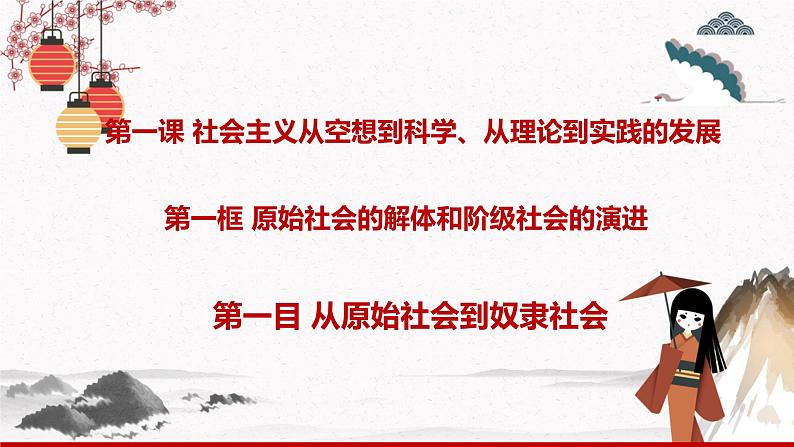 2022年人教统编版必修1  第一课1.1.1 从原始社会到奴隶社会 课件+教案+练习含解析卷01