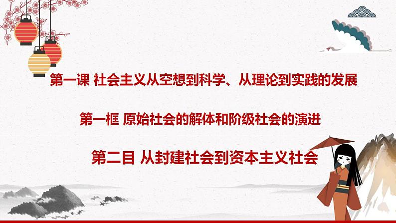 2022年人教统编版必修1  第一课1.1.2 从封建社会到资本主义社会 课件+教案+练习含解析卷01