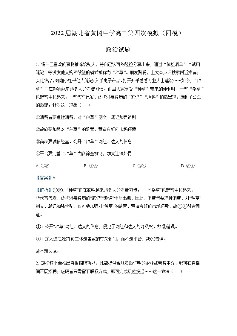 2022届湖北省黄冈中学高三第四次模拟（四模）考试政治含解析第1页