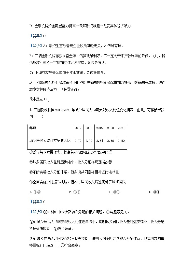 2022届湖北省黄冈中学高三第四次模拟（四模）考试政治含解析第3页