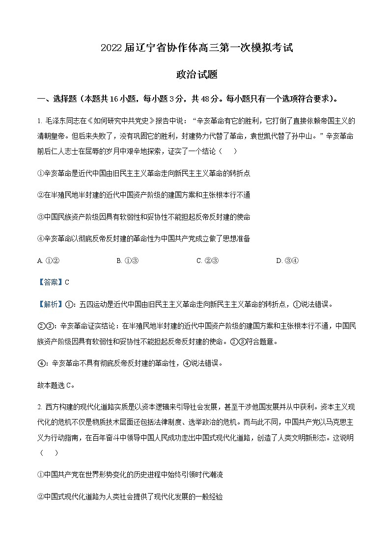 2022届辽宁省协作体高三第一次模拟考试政治试题含解析第1页