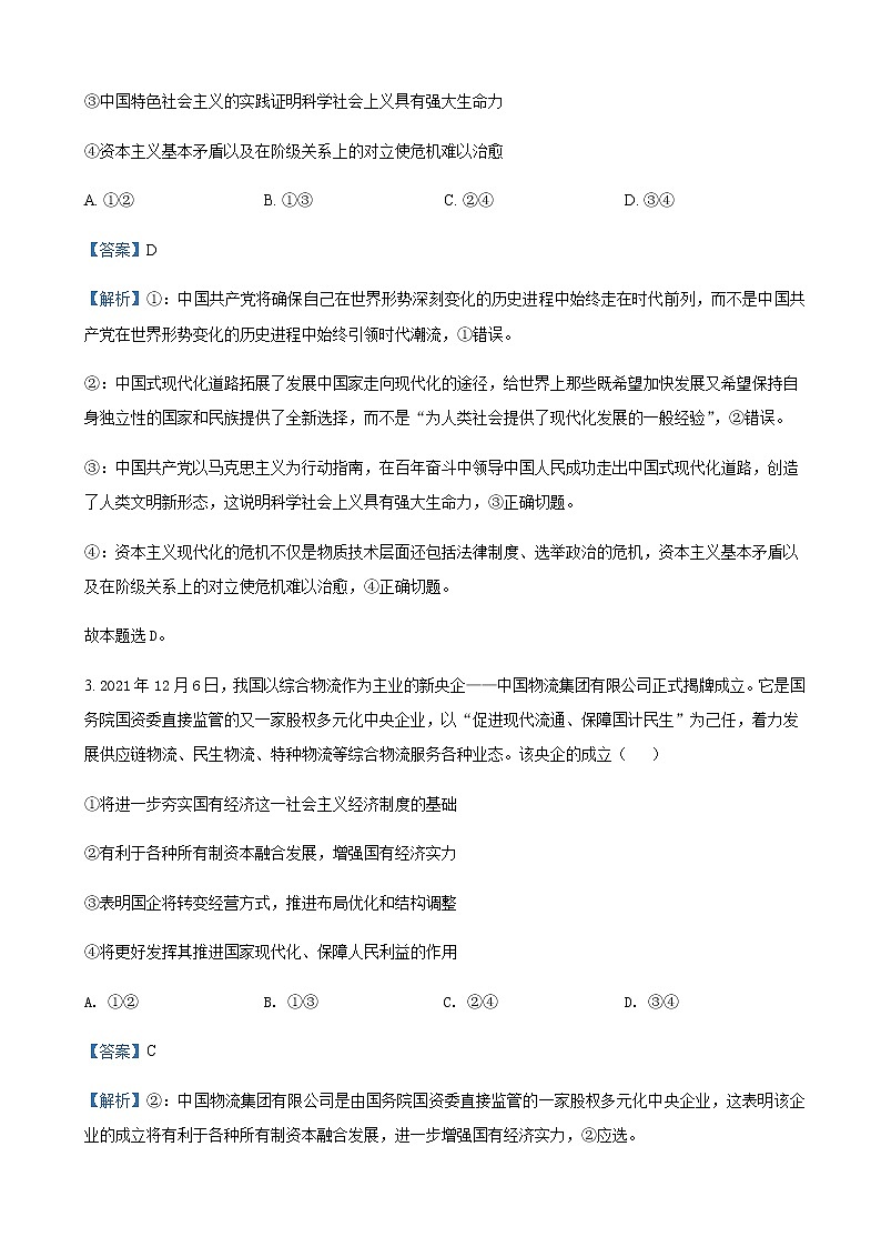 2022届辽宁省协作体高三第一次模拟考试政治试题含解析第2页