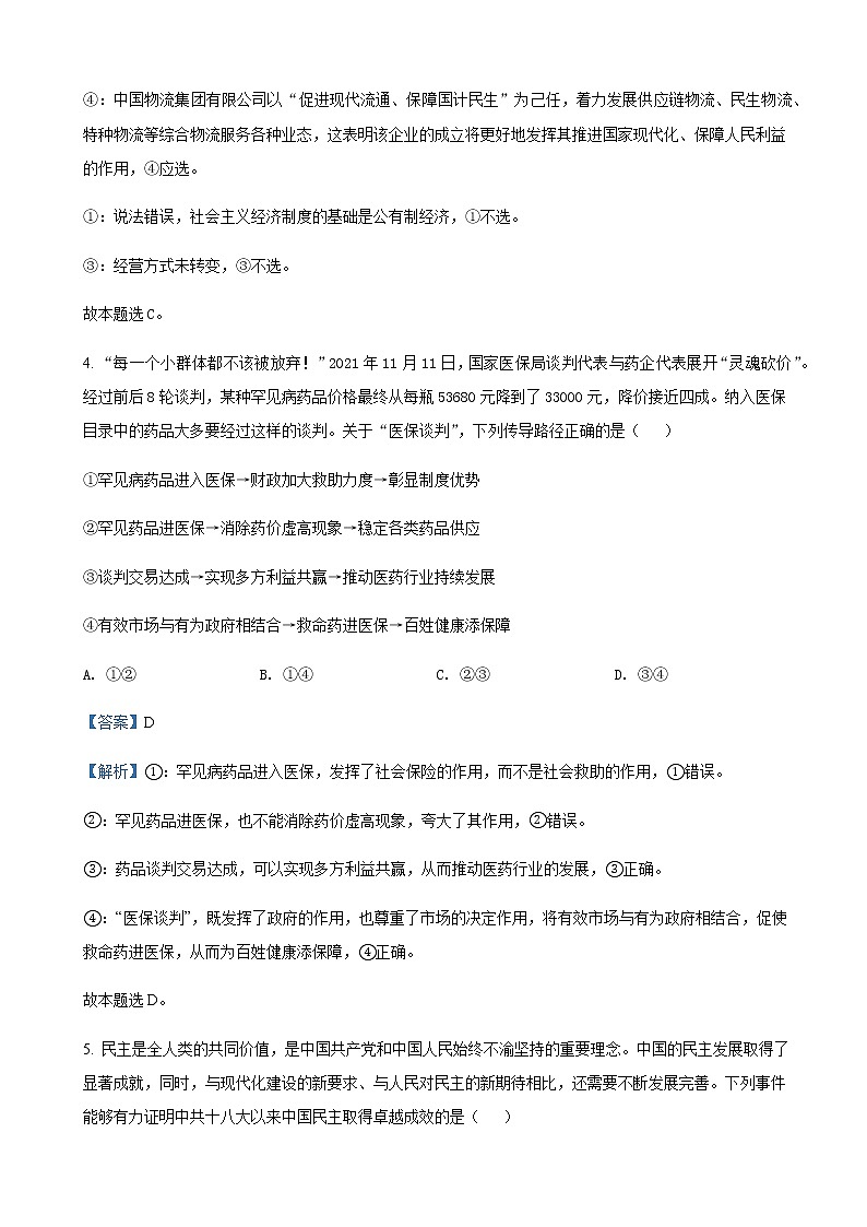 2022届辽宁省协作体高三第一次模拟考试政治试题含解析第3页